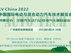 2022 中國國際電動與混合動力汽車技術(shù)展覽會