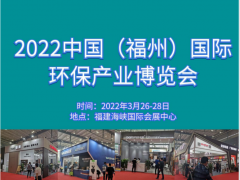 2022中國福建環(huán)保博覽會邀請函