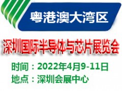 2022深圳國際半導(dǎo)體與芯片展覽會