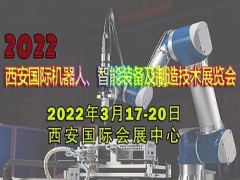 2022西安國際機(jī)器人、智能裝備及制造技術(shù)展覽會(huì)