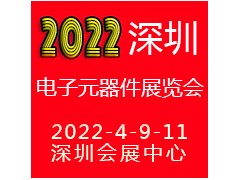 2022深圳電子元器件展覽會(huì)