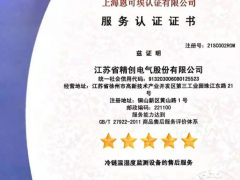 “精益求精 創(chuàng)新科技”精創(chuàng)股份榮獲五星服務(wù)認(rèn)證證書