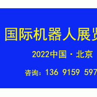 2022第十一屆北京國(guó)際機(jī)器人展覽會(huì)CRS