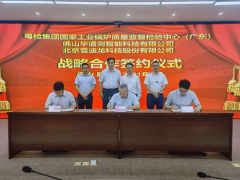 為“雙碳”目標實現(xiàn)賦能 雪迪龍與粵檢集團 華譜測簽約儀式