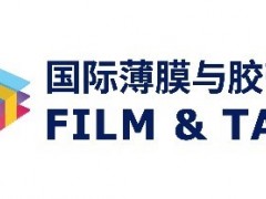 2021深圳國(guó)際薄膜與膠帶展發(fā)布行業(yè)年度關(guān)鍵詞