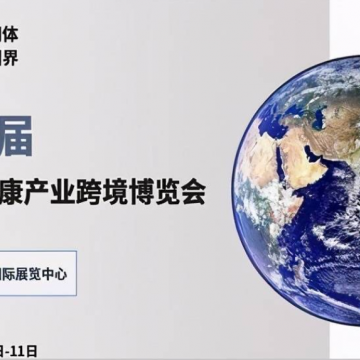 2021北京國際生命健康產(chǎn)業(yè)跨境博覽