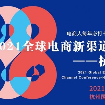 2021全球電商新渠道大會-杭州站