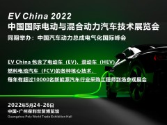 2022 中國國際電動與混合動力汽車技術(shù)展覽會