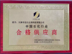 攜手合作 共創(chuàng)未來 迅爾儀表入圍中國石油和化工行業(yè)合格供應(yīng)商