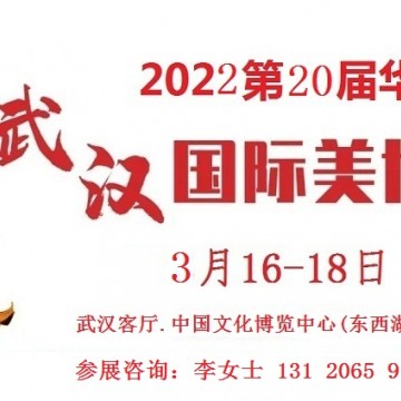 2022年武漢美博會(huì)時(shí)間、地點(diǎn)、詳情