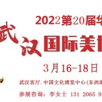 2022年武漢美博會(huì)時(shí)間、地點(diǎn)、詳情