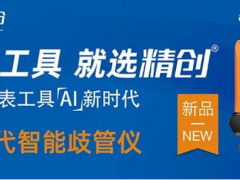 精創(chuàng)新品歧管儀LMG-10，開(kāi)啟儀表工具智能時(shí)代！