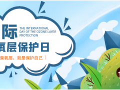 保護(hù)臭氧層 地球在行動 保護(hù)綠色環(huán)境 精創(chuàng)在行動！