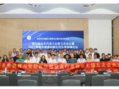 深傳儀協(xié)七屆五次會員代表大會暨2021智能傳感器創(chuàng)新應(yīng)用發(fā)展高峰論壇成功舉行