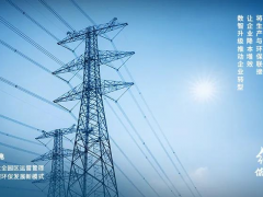 大華股份走進千行百業(yè) 助力實現(xiàn)“雙碳”目標