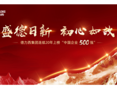盛德日新 初心如故 德力西連續(xù)20年上榜“中國企業(yè)500強(qiáng)”