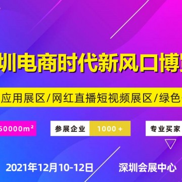 2021深圳電商暨網(wǎng)紅直播選品展覽會