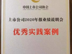 漢威科技榮獲“上市公司2020年報業(yè)績說明會優(yōu)秀實踐案例”獎項