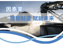 因泰萊助力打造智慧礦山，為建設(shè)發(fā)展貢獻一份力量