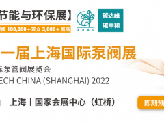 黃金展位告急，第十一屆上海國際泵閥展招商火爆進行中