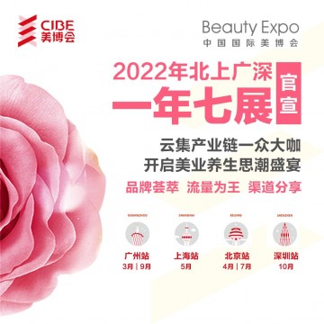 2022護(hù)膚品原料展暨2022美妝供應(yīng)鏈