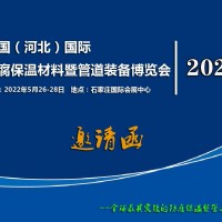 2022河北防腐保溫材料暨管道裝備博覽會