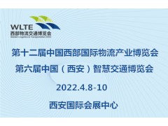 《邀請(qǐng)函》第十二屆中國(guó)西部國(guó)際物流產(chǎn)業(yè)博覽會(huì)