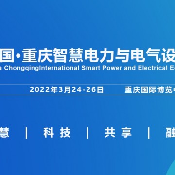 2022重慶國際智慧電力與電氣設備展