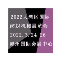 2022大灣區(qū)（佛山）國際紡織機(jī)械展覽會(huì)