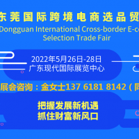 跨境電商展|2022東莞國(guó)際跨境電商選品交易會(huì)