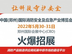 2022一年一度消防盛會(huì)|第13屆鄭州消防展誠(chéng)邀您參加