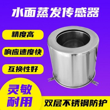QY-ZF/F雙層高精度水面蒸發(fā)傳感器