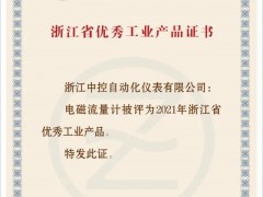 中控電磁流量計(jì)獲“浙江省優(yōu)秀工業(yè)產(chǎn)品”證書(shū)