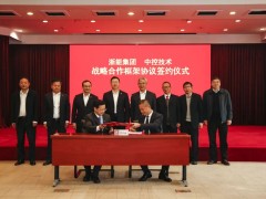 中控技術(shù)與浙能集團(tuán)簽訂戰(zhàn)略合作框架協(xié)議