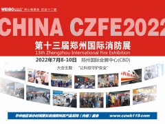 2022第13屆鄭州消防展與您相約7月8日