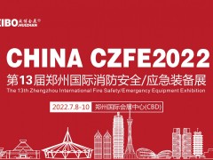 2022中國鄭州第13屆消防安全與應(yīng)急產(chǎn)業(yè)博覽會