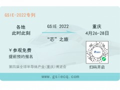 芯之旅 | 小程序報(bào)名開啟！GSIE 2022專列承載希望！