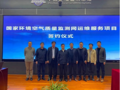 雪迪龍受邀參加國家環(huán)境空氣質(zhì)量監(jiān)測網(wǎng)運維服務項目在京簽約儀式