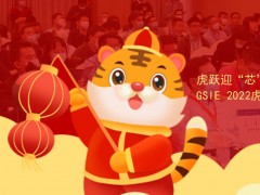 虎躍迎“芯” | 第四屆全球半導(dǎo)體產(chǎn)業(yè)（重慶）博覽會(huì)煥新來(lái)襲