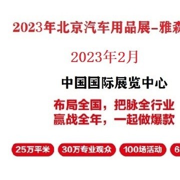 2023年北京汽車用品展-2023年北京雅