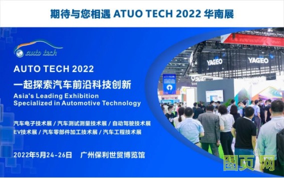 賦能汽車產(chǎn)業(yè)發(fā)展，AUTO TECH 2022 廣州汽車技術(shù)展預(yù)登記正式上線