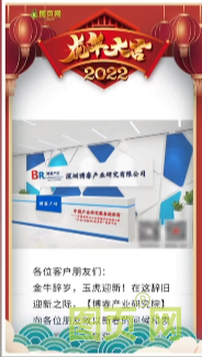 深圳博睿產(chǎn)業(yè)研究有限公司總經(jīng)理：岑明鴻2022年新春寄語