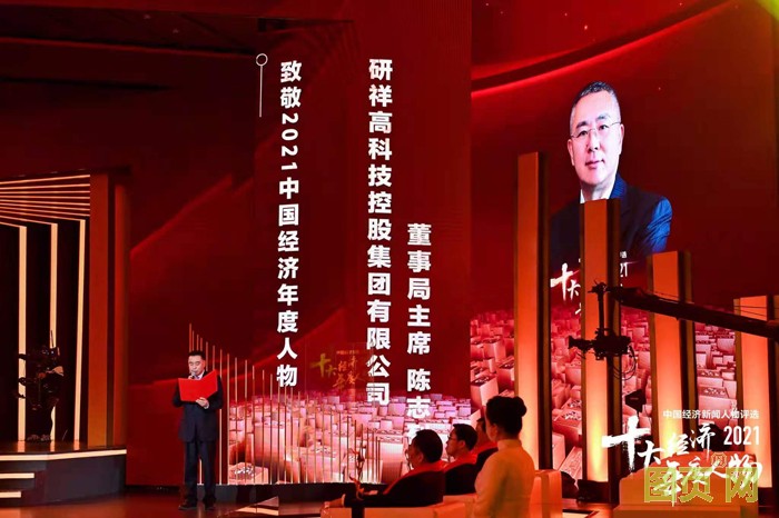 研祥集團(tuán)董事局主席陳志列當(dāng)選2021中國經(jīng)濟(jì)年度人物