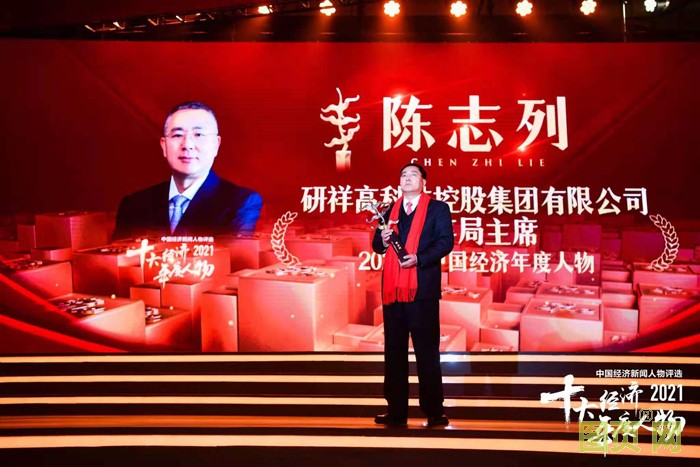 研祥集團董事局主席陳志列當選2021中國經(jīng)濟年度人物