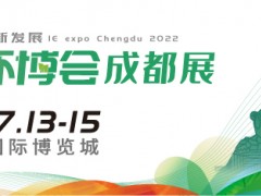 第4屆中國(guó)環(huán)博會(huì)成都展7月開(kāi)辦，西部環(huán)保再續(xù)新章！