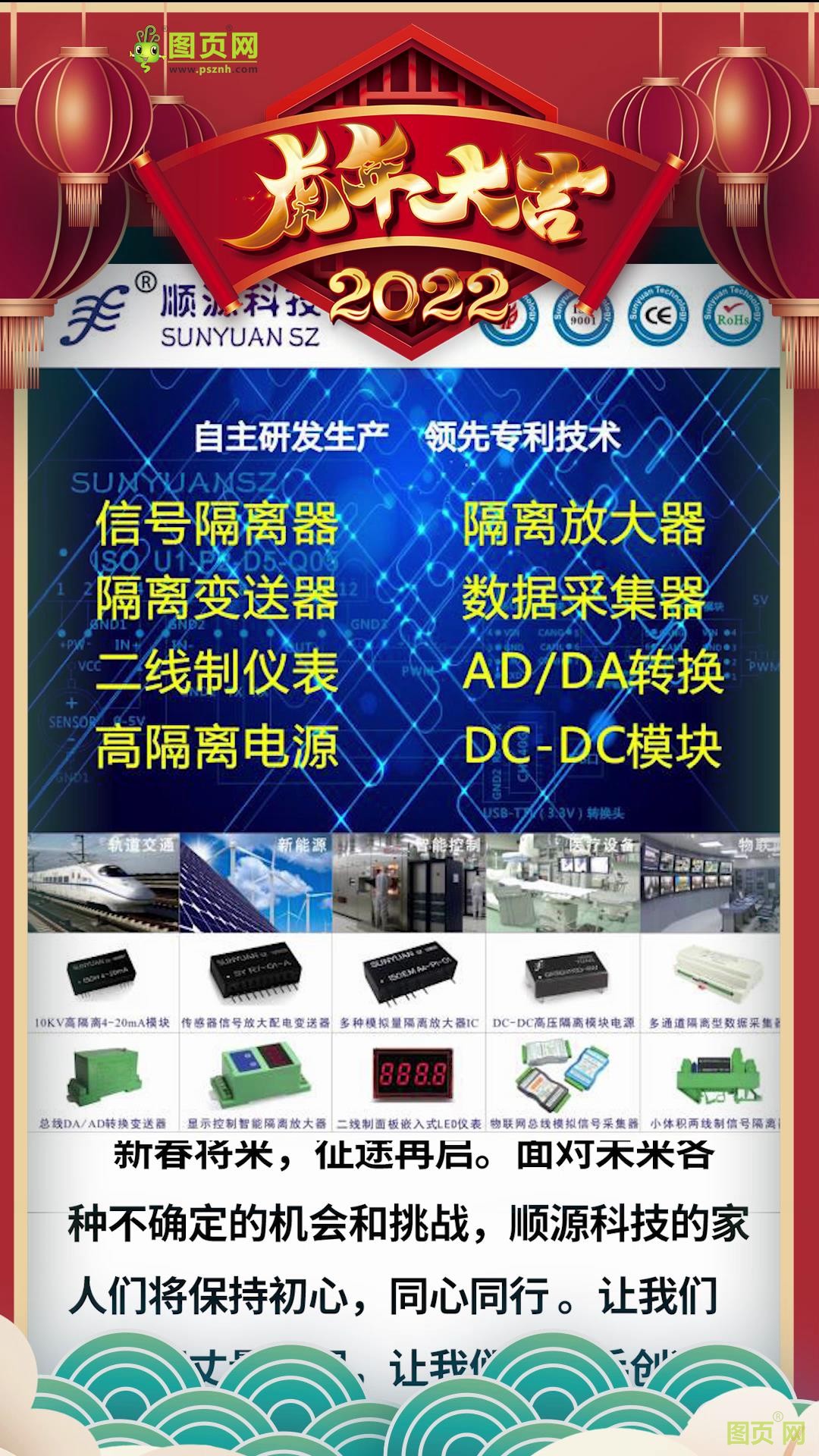 深圳市順源科技有限公司 總經(jīng)理 于廣沅2022新春寄語(yǔ)