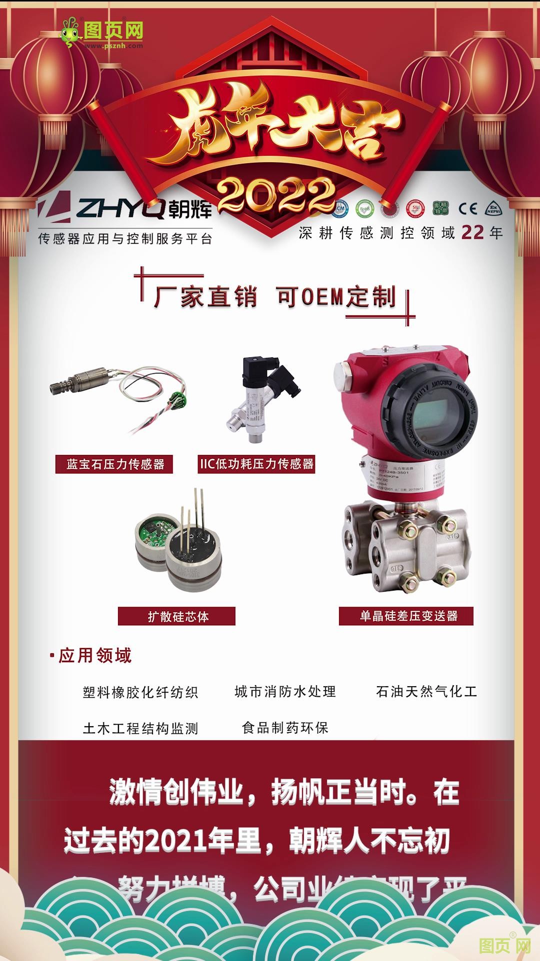 上海朝輝壓力儀器有限公司營銷總監(jiān)彭義2022新春寄語