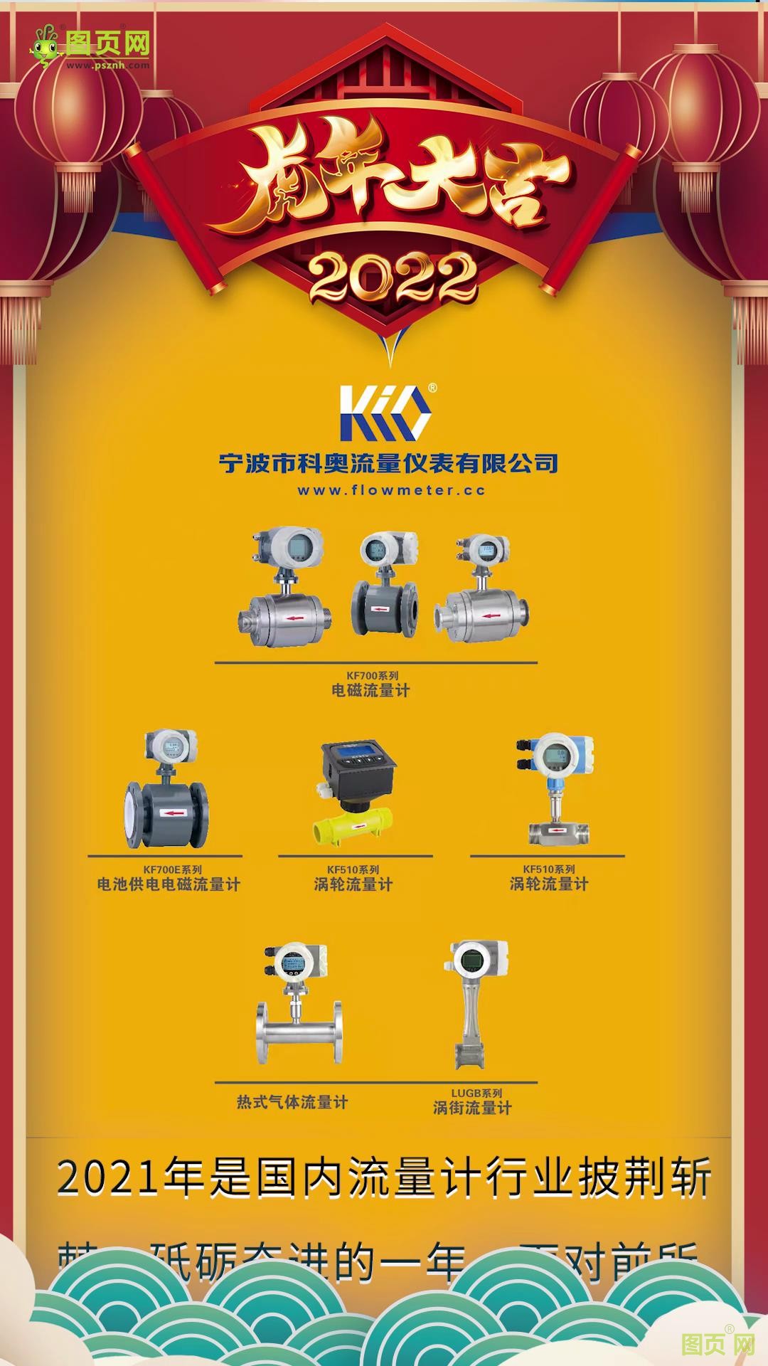 寧波市科奧流量?jī)x表有限公司總經(jīng)理陳新亮2022新春寄語(yǔ)