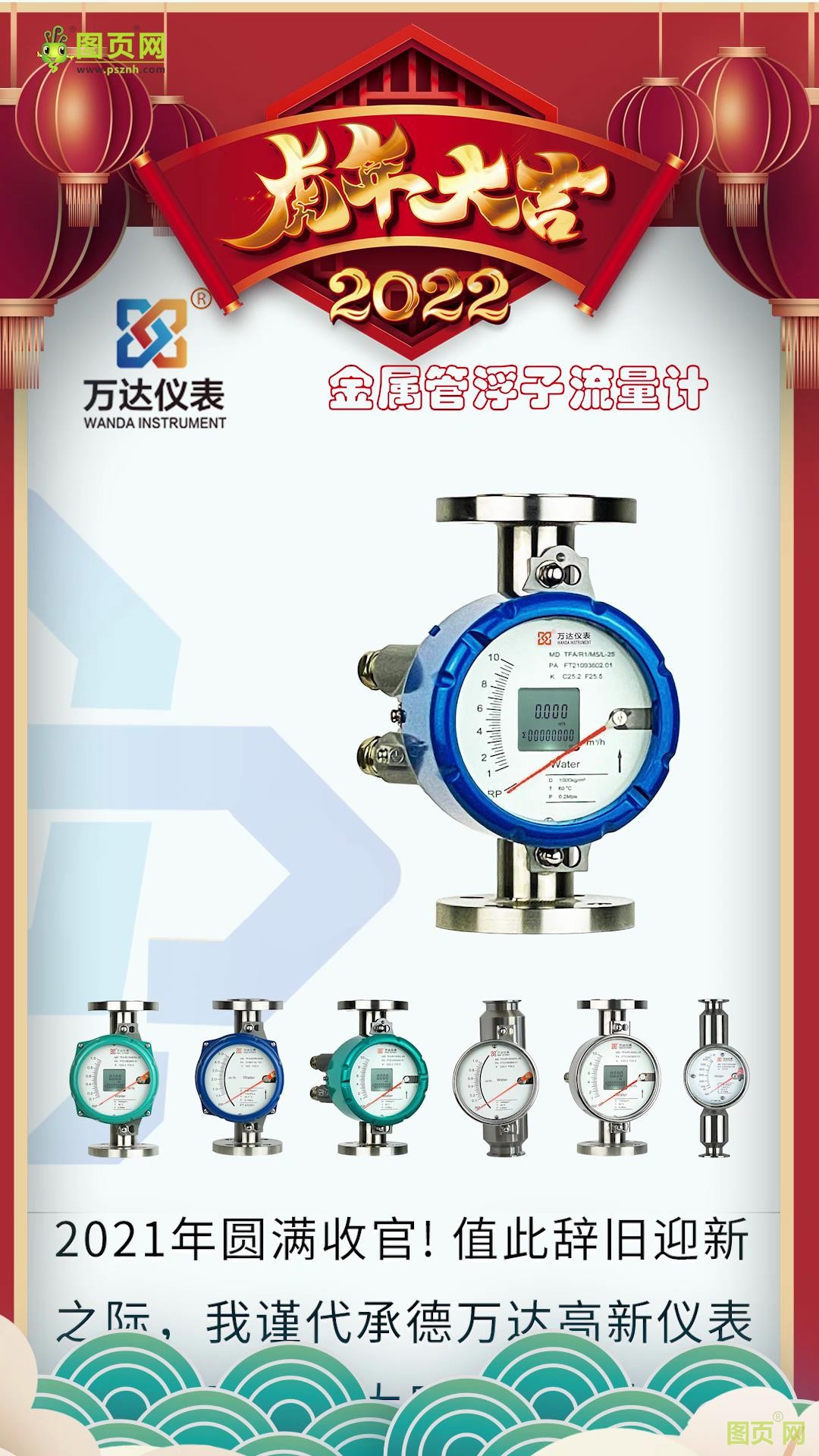 承德萬達(dá)高新儀表有限公司  總經(jīng)理王學(xué)東2022新春寄語