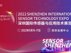 領(lǐng)門票啦 | 深圳國際傳感器與應(yīng)用技術(shù)展覽會Sensor Shenzhen 2022亮點搶先看（內(nèi)附好禮）
